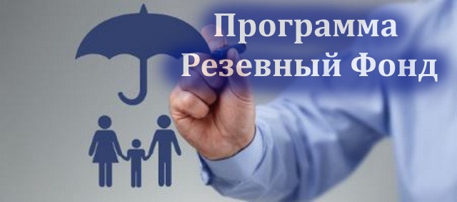 Программа ВТБ резервный фонд