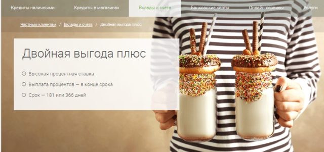 Вклад Двойная выгода Плюс 