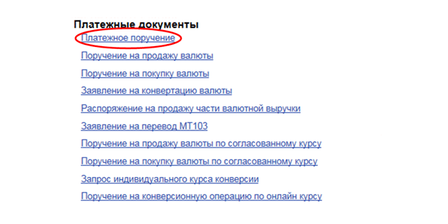 Выбор из меню платежных документов