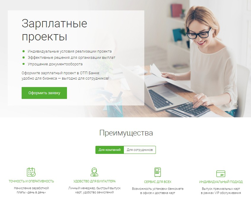 Зарплатные проекты для бизнеса в ОТП банке