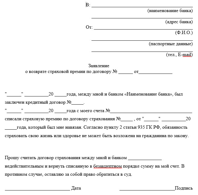 Заявление о возврате страховой премии
