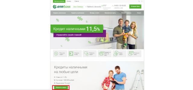 Заявка на сайте ОТП банка