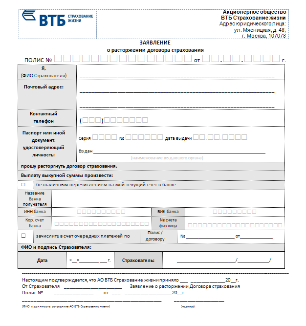 Заявление о расторжении договора страхования ВТБ