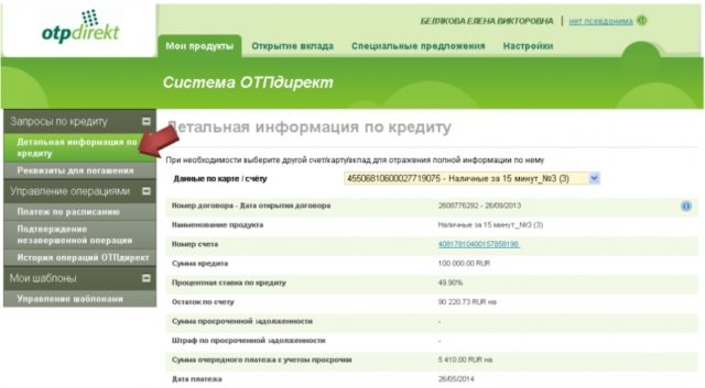 Информация по кредиту в ОТП-Директ