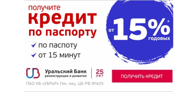 Кредит наличными УБРиР