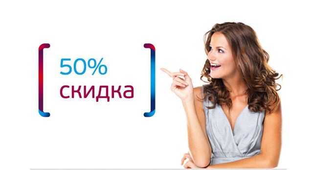 Скидка 50 процентов
