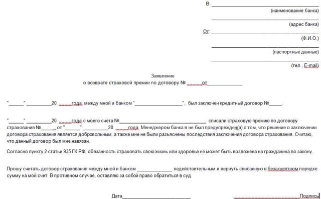 Заявление на возврат страховки