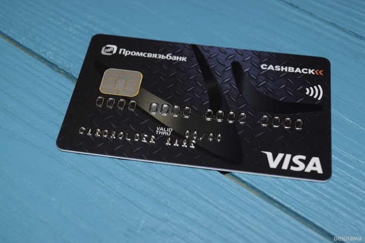 Обзор кредитных карт Промсвязьбанка