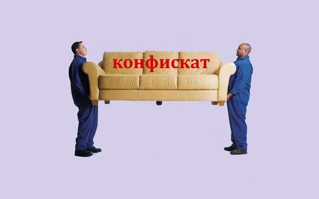 Конфискация имущества