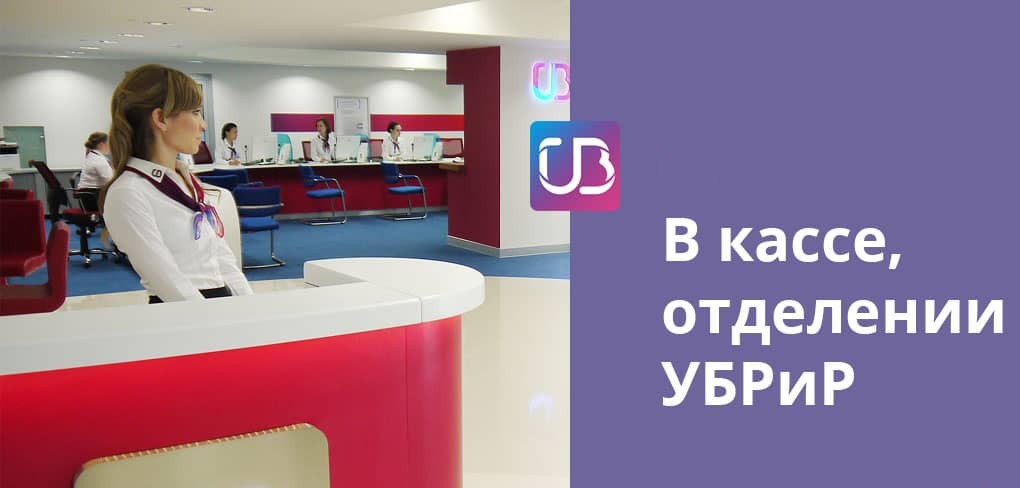 Перевод в отделении УБРиР