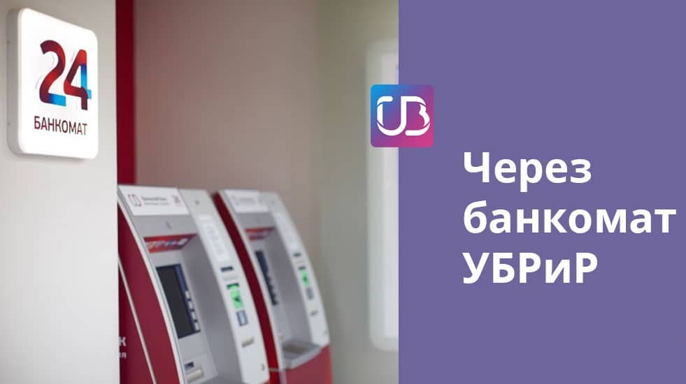 Перевод через банкомат УБРиР