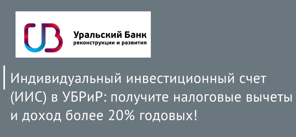 Преимущества ИИС УБРиР