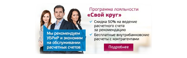 Программа лояльности Свой круг УБРиР Программа лояльности Свой круг
