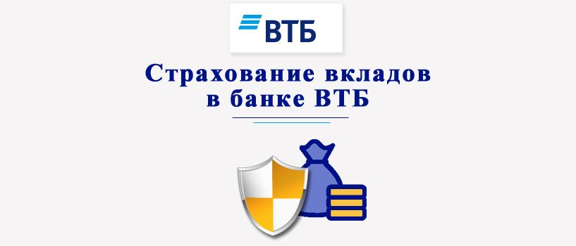 Страхование вкладов в банке ВТБ
