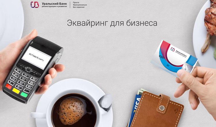 Эквайринг от УБРиР для бизнеса
