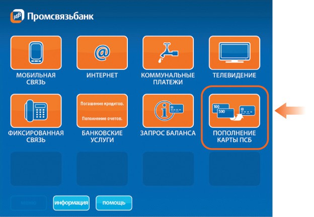 Поплнение карты Промсвязьбанк в банкомате