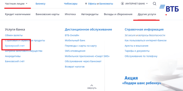 Брокерский счет ВТБ