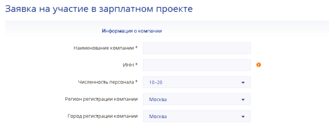 Заявка на участие в зарплатном проекте
