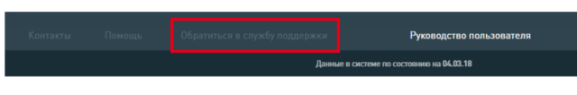 Обращение в службу поддержки