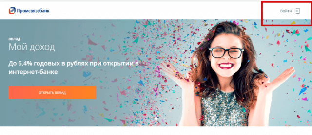 Вход в Промсвязьбанк