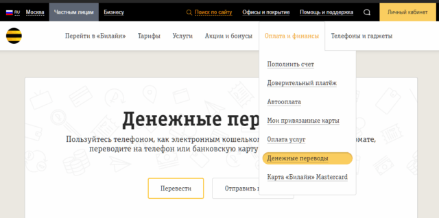 Денежный перевод Билайн