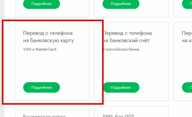 Перевод с телефона на карту