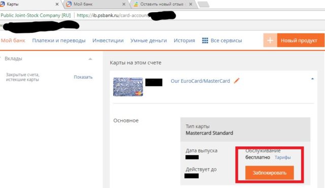 Блокировка карты Промсвязьбанка онлайн