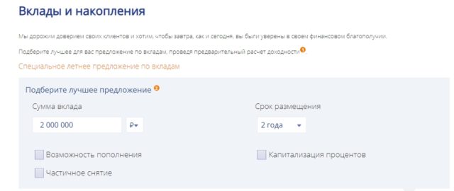 Подбор вклада на сайте Промсвязьбанка