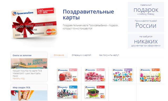 Поздравительные карты Промсвязьбанка