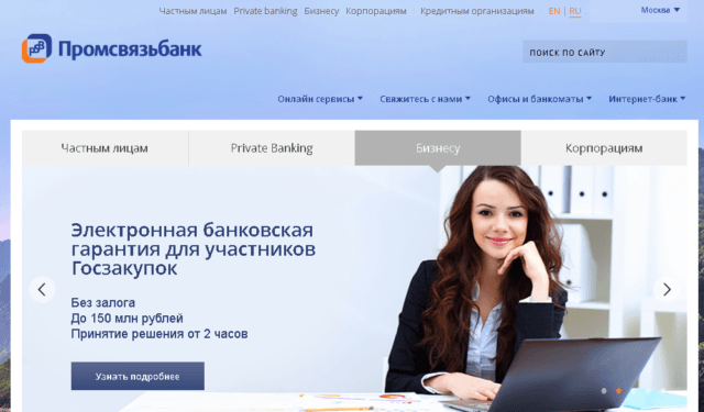 Сайт Промсвязьбанка