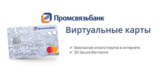 Виртуальная карта Промсвязьбанк