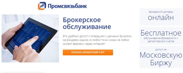 Брокерское обслуживание Брокерское обслуживание Промсвязьбанк