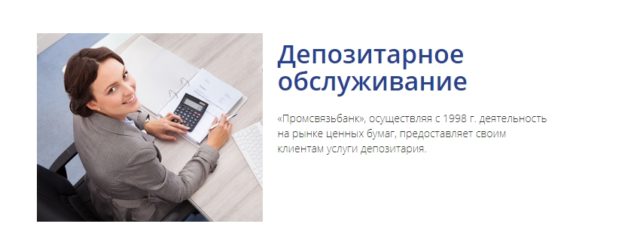 Депозитарное обслуживание Промсвязьбанк