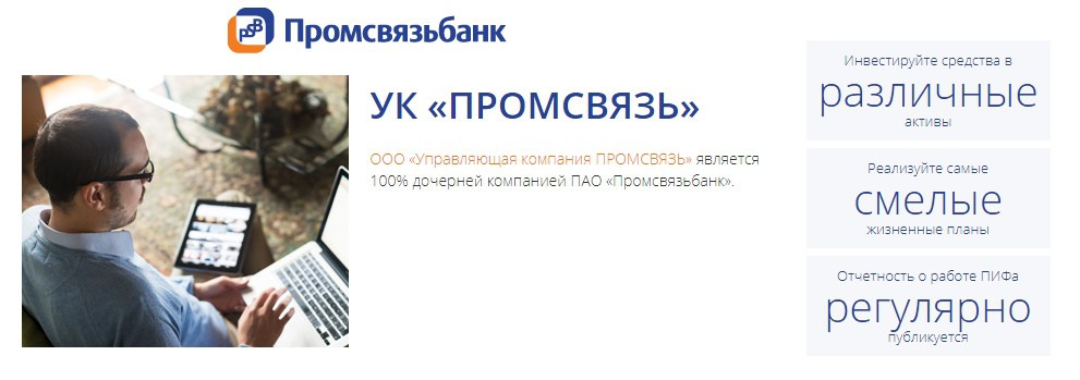 Паевые инвестиционные фонды (пифы) Промсвязьбанка