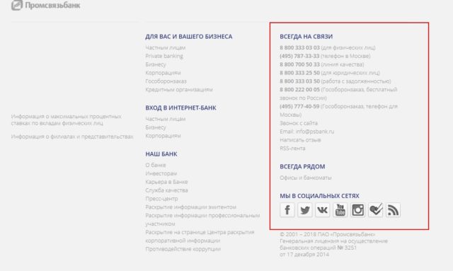 Промсвязьбанк Всегда на связи