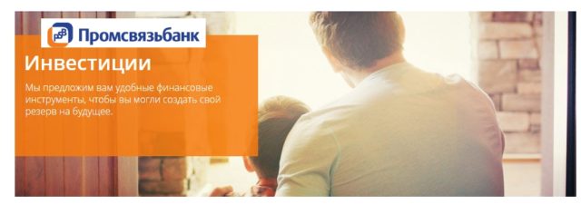 Инвестиции в Промсвязьбанке Промсвязьбанк инвестиции