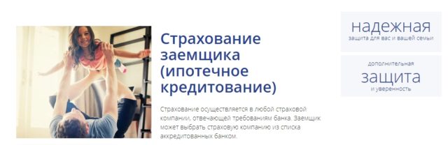 Страхование заемщика ипотеки 