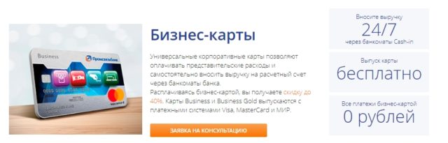 Корпоративные бизнес-карты Промсвязьбанка