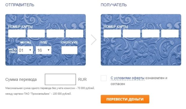 Перевод с карты на карту Промсвязьбанка