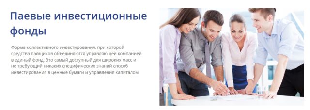 Паевые инвестиционные фонды Промсвязьбанк ПИФы Промсвязьбанк