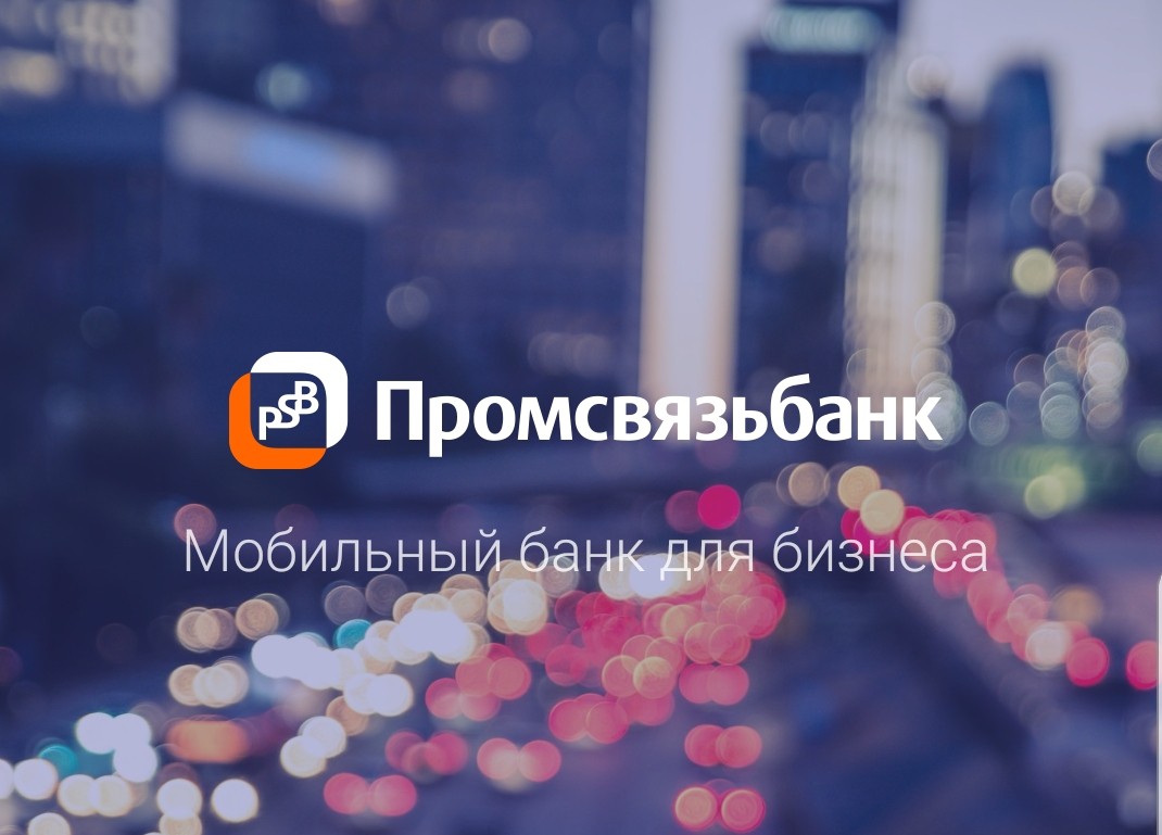 Промсвязьбанк: мобильный банк для частных лиц