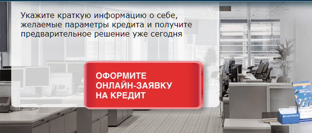 Онлайн заявка на сайте Совкомбанка Заявка на сайте Совкомбанка