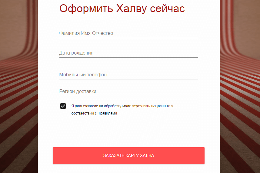 Заявка на карту Халва