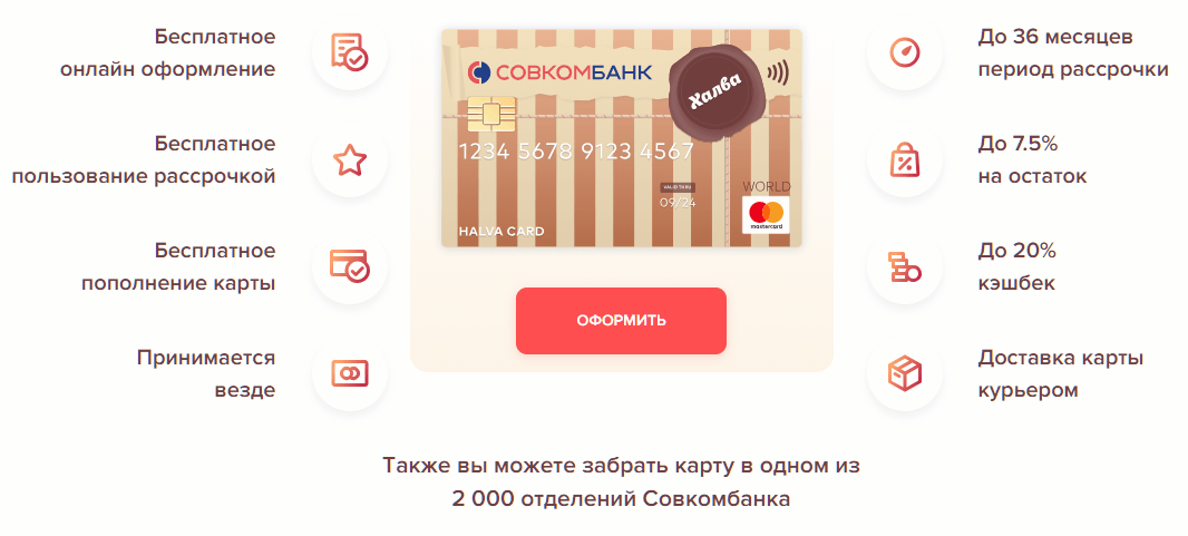 Оформить карту «Халва» Совкомбанк - онлайн-заявка