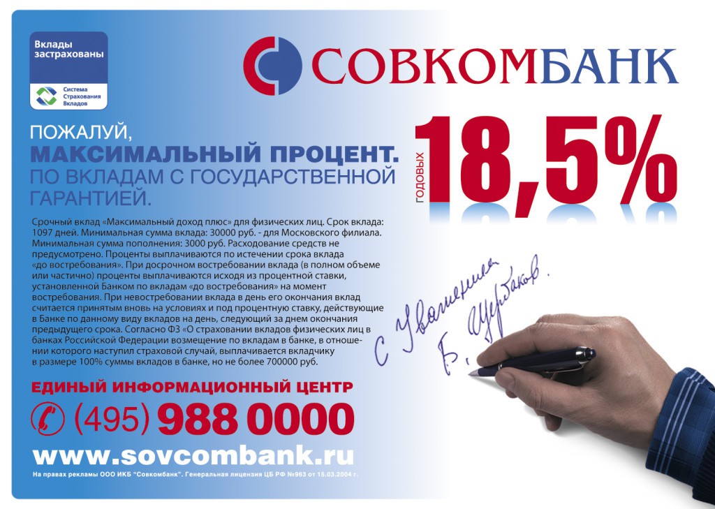 Вклады Совкомбанка
