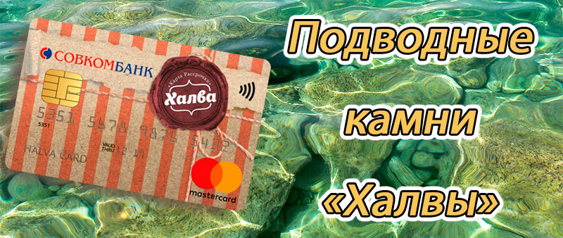 В чем подвох карты рассрочки «Халва» от «Совкомбанка»?