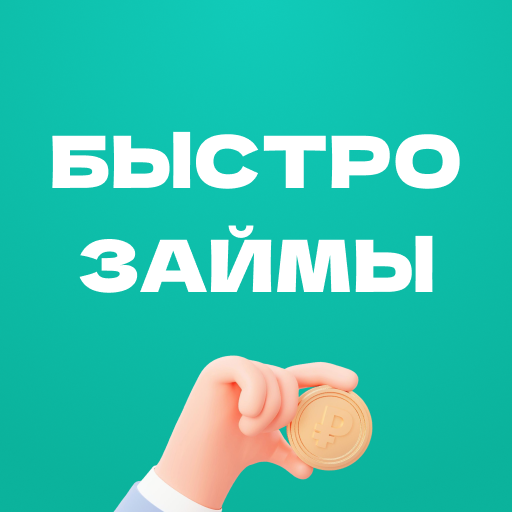 Быстрые займы онлайн
