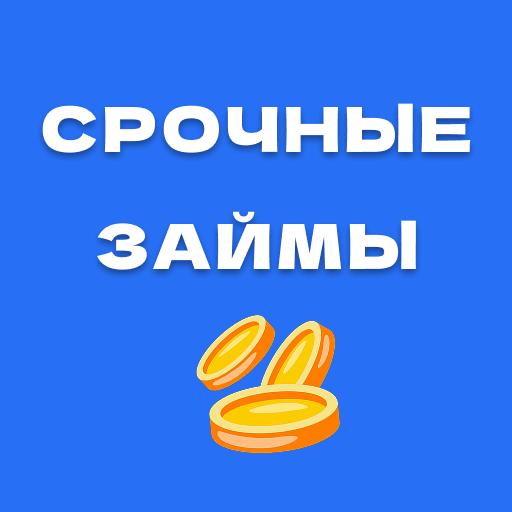 Срочные займы онлайн на карту