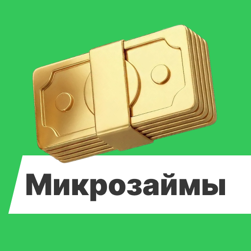 Свободные деньги: микрозаймы