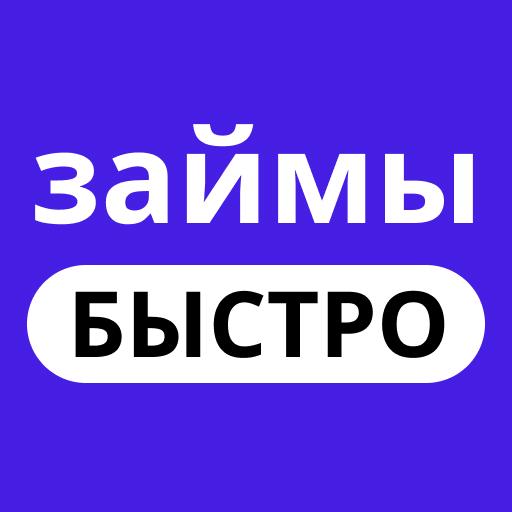 Быстрые займы — деньги до зарплаты
